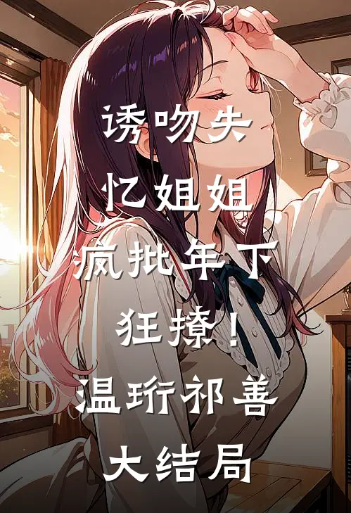 都流放了，谁还稀罕当王妃精修版