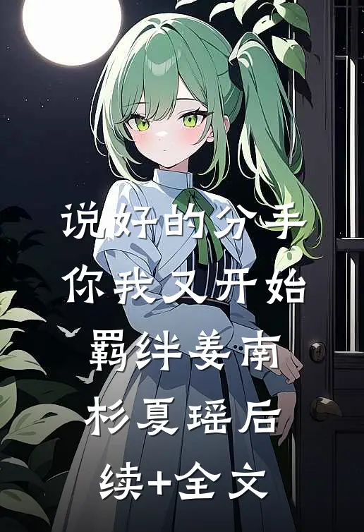 说好的分手，你我又开始羁绊姜南杉夏瑶后续+全文