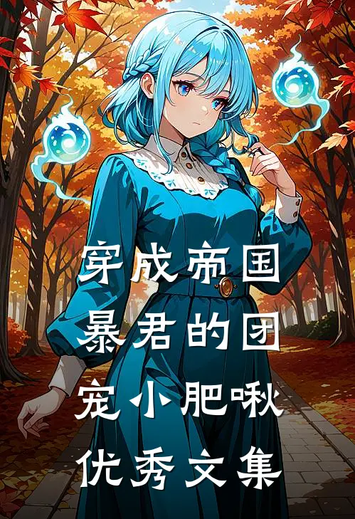 穿成帝国暴君的团宠小肥啾优秀文集