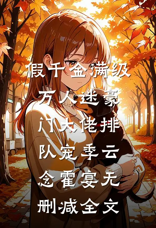 假千金满级万人迷豪门大佬排队宠季云念霍宴无删减全文