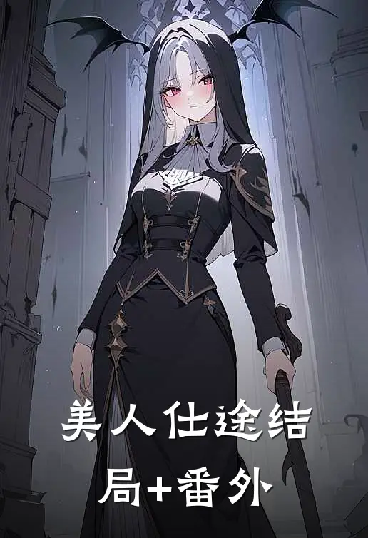 美人仕途结局+番外