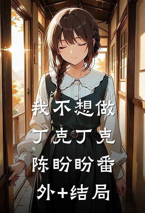 我不想做丁克丁克陈盼盼(番外)+(结局)