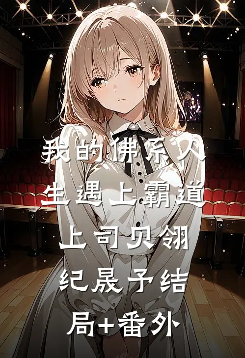 我的佛系人生遇上霸道上司贝翎纪晟予结局+番外