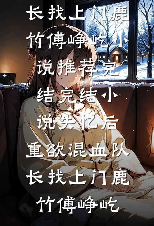 回老家坐月子，婆婆要我给五岁侄子喂母乳全本小说推荐