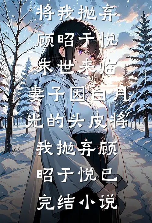 重生之空间在手，婆婆姑子绕道走精品推荐