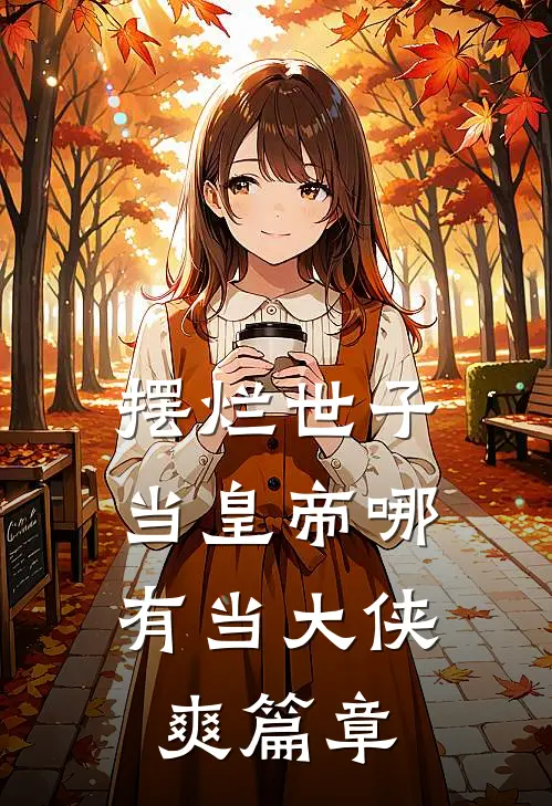 摆烂世子，当皇帝哪有当大侠爽篇章
