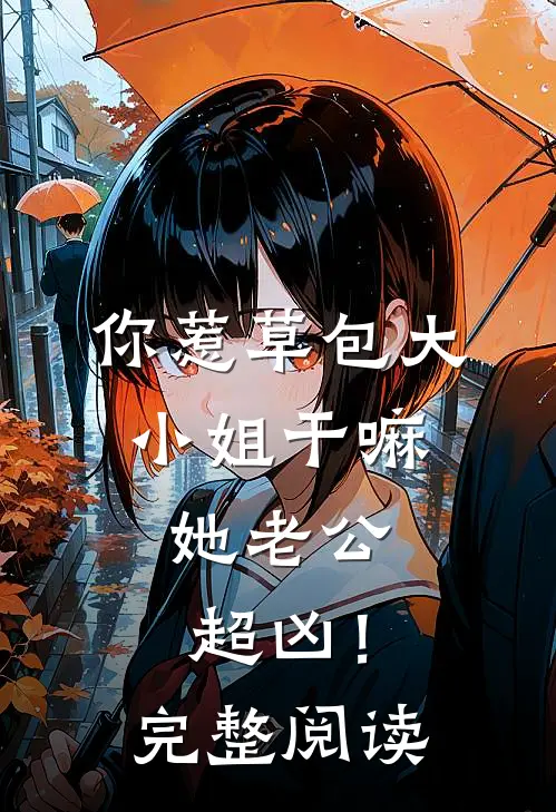 血染白袍那夜，仙盟跪着求饶全文阅读最新