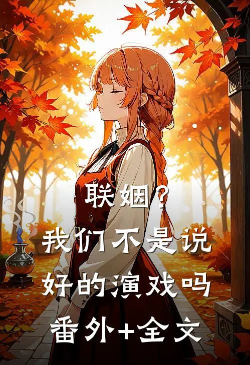 联姻？我们不是说好的演戏吗(番外)+(全文)