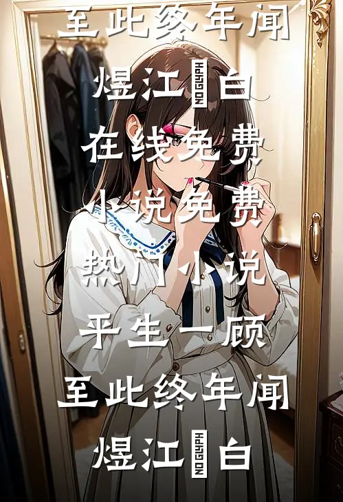替弟从军，功成归来说我是庶出？小说