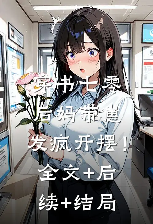 穿书七零：后妈带崽，发疯开摆！全文+后续+结局