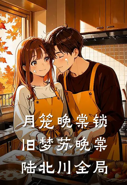 月笼晚棠锁旧梦苏晚棠陆北川全局