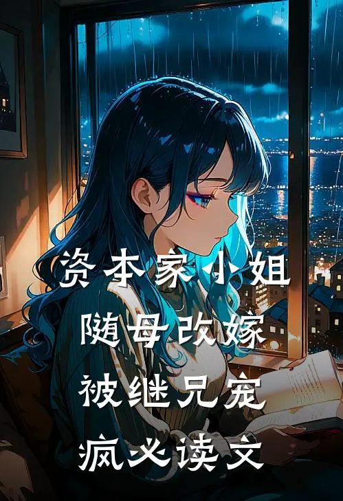 资本家小姐随母改嫁，被继兄宠疯必读文