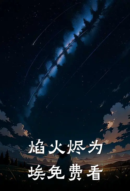 焰火烬为埃免费看