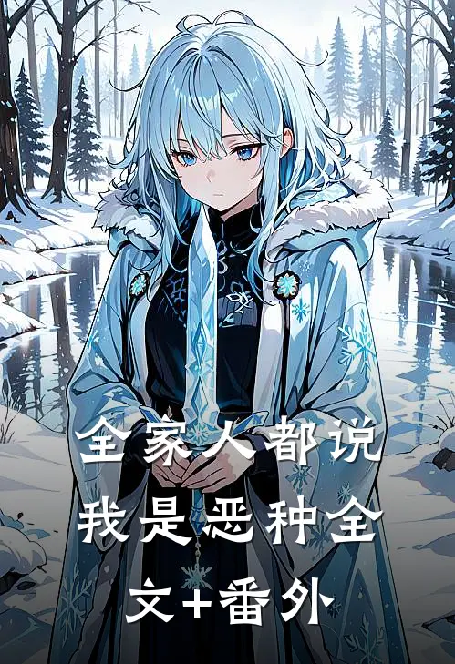 全家人都说我是恶种全文+番外