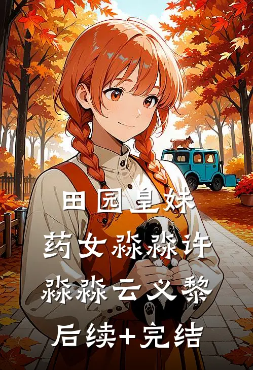 金丝笼里的罪女人气小说