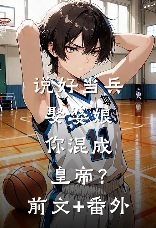 说好当兵娶婆娘，你混成皇帝？前文+番外