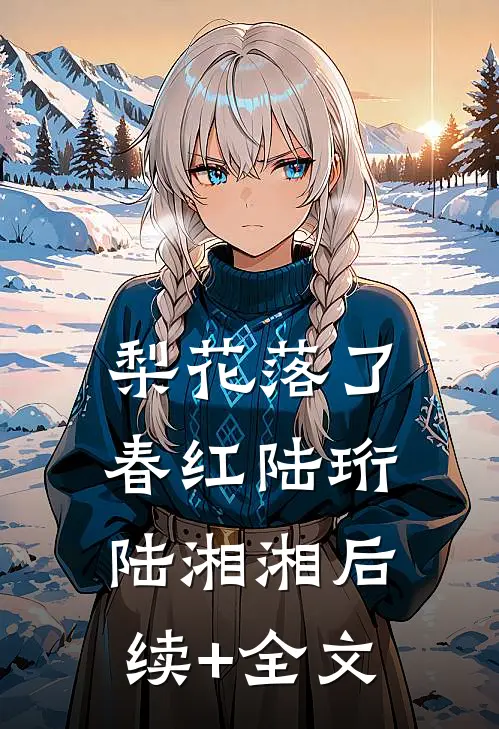 梨花落了春红陆珩陆湘湘后续+全文