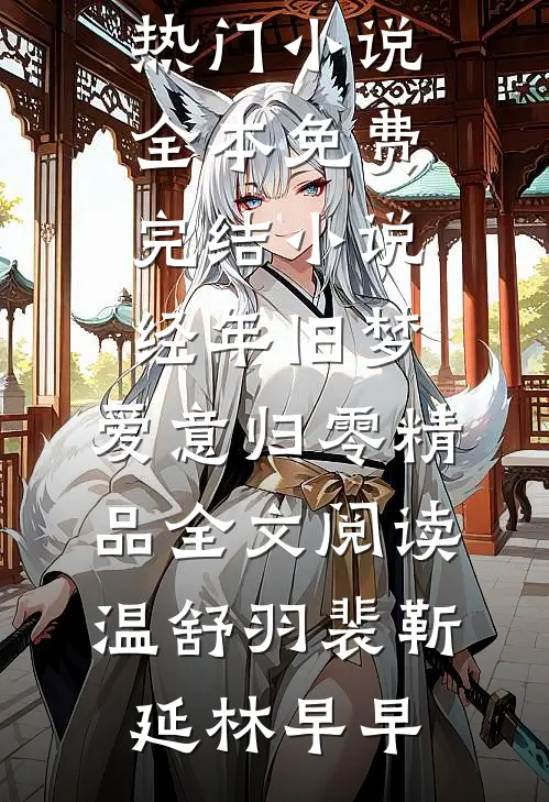 杨过：拜师黄药师，我才是东邪！广告+结局