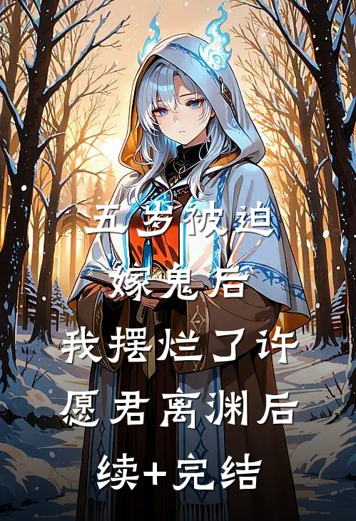 五岁被迫嫁鬼后，我摆烂了许愿君离渊后续+完结