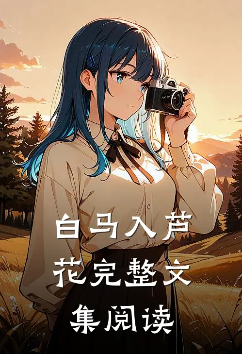 白马入芦花完整文集阅读