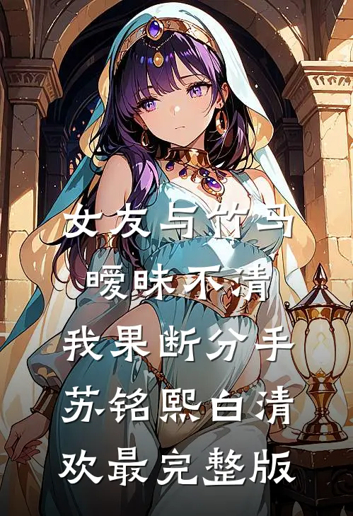 失去你之后全文章节