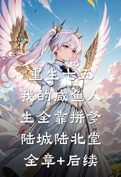 重生七五：我的咸鱼人生全靠拼爹陆城陆北堂全章+后续