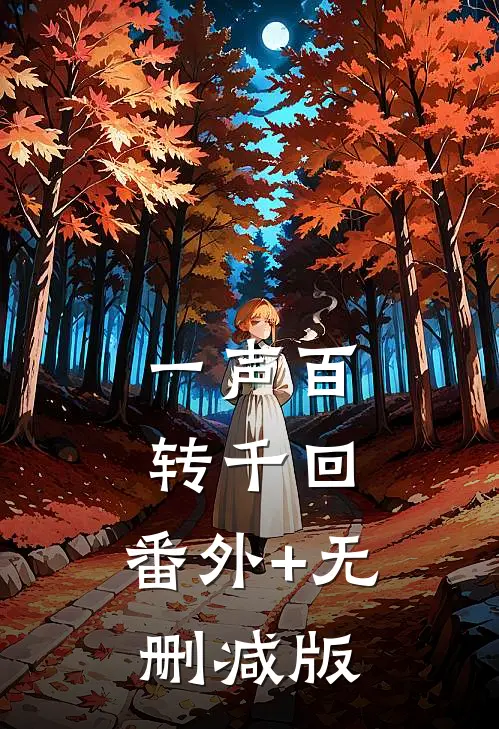 一声百转千回:番外+无删减版