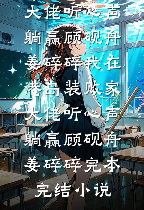 报告太子：这个太子妃好眼熟完整