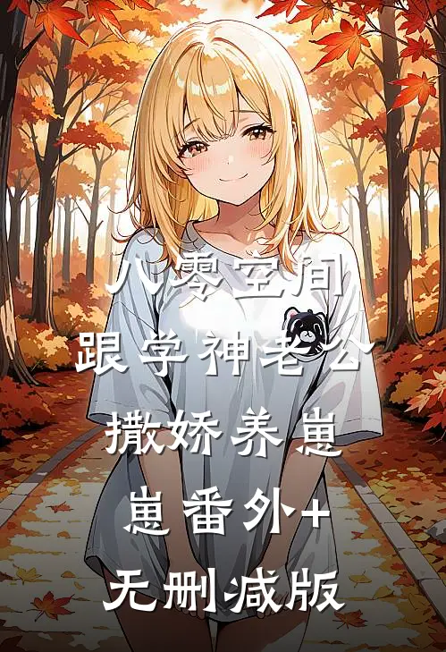 八零空间：跟学神老公撒娇养崽崽番外+无删减版