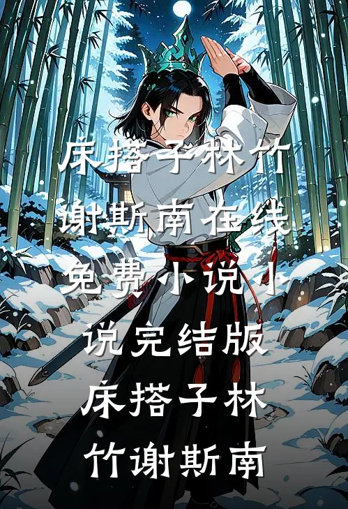 焰火氤氲照夜明大结局