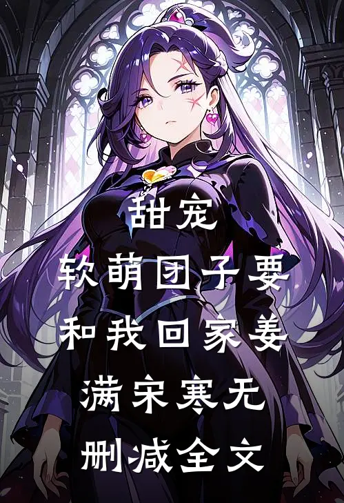 甜宠：软萌团子要和我回家姜满宋寒无删减全文