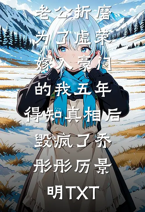 重生后，我笑看班花去当王妃完整文集阅读
