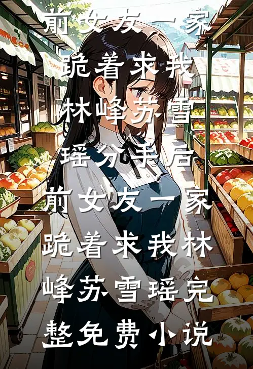 考公上岸被举报，可我爷爷是红军连载