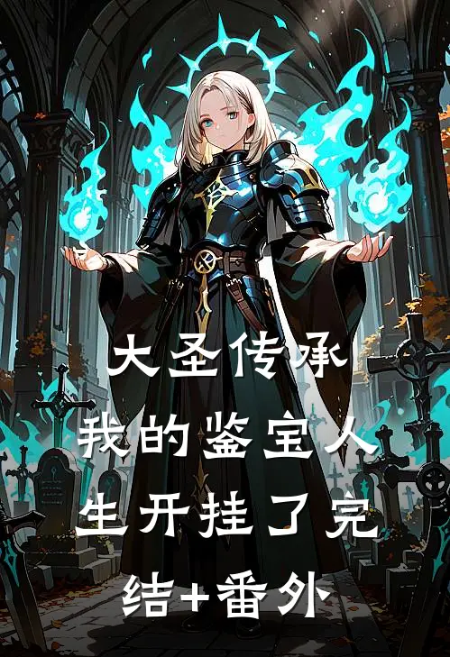 大圣传承：我的鉴宝人生开挂了完结+番外