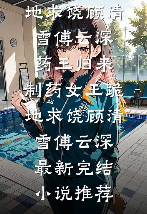 舅舅重病，表哥让我卖房救命？我当场问懵他的小说