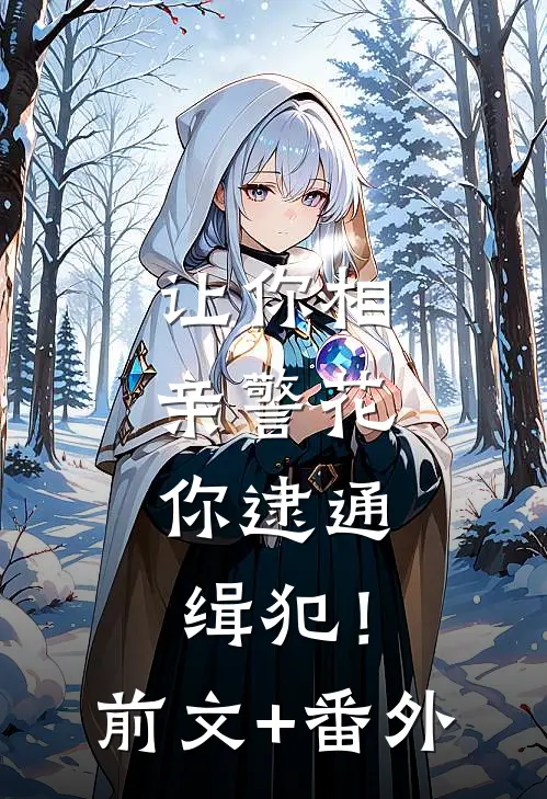 让你相亲警花，你逮通缉犯！前文+番外