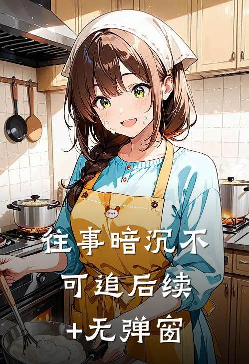往事暗沉不可追后续+无弹窗