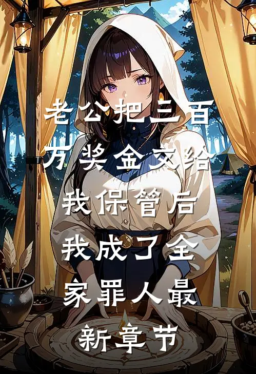 老公把三百万奖金交给我保管后，我成了全家罪人最新章节