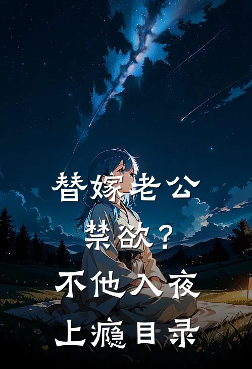 替嫁老公禁欲？不，他入夜上瘾目录