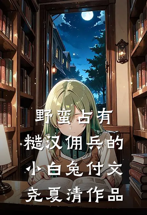 年会中奖被抢，假千金骂我是小偷林清月苏兰无删减全文
