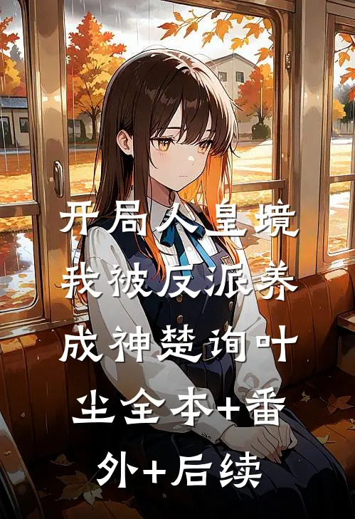 开局人皇境，我被反派养成神楚询叶尘全本+番外+后续