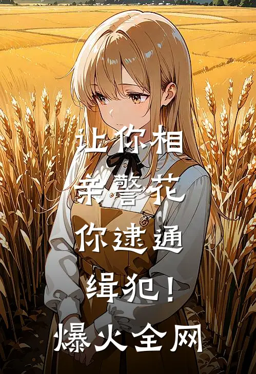 让你相亲警花，你逮通缉犯！爆火全网