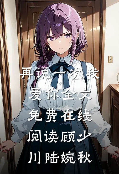 再说一次我爱你全文免费在线阅读顾少川陆婉秋
