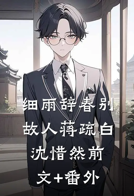 女友为了白月光，对我开出天价彩礼完整