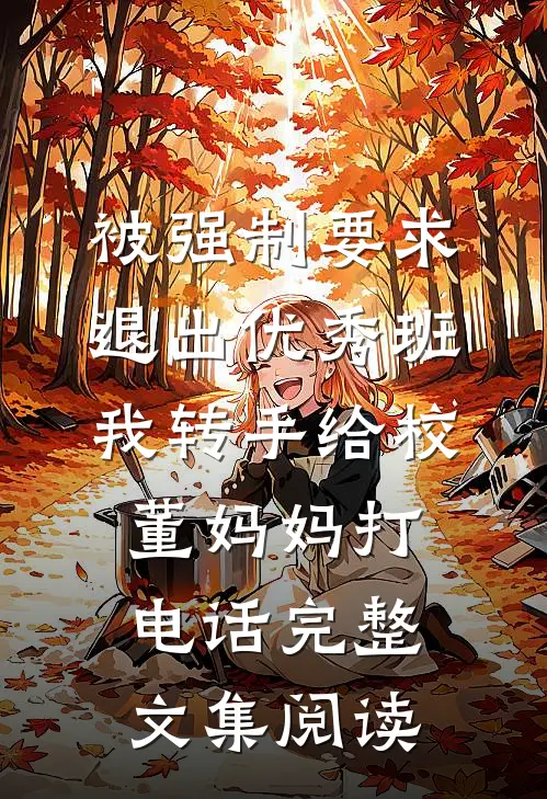 被强制要求退出优秀班，我转手给校董妈妈打电话完整文集阅读