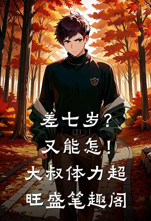 差七岁？又能怎！大叔体力超旺盛笔趣阁