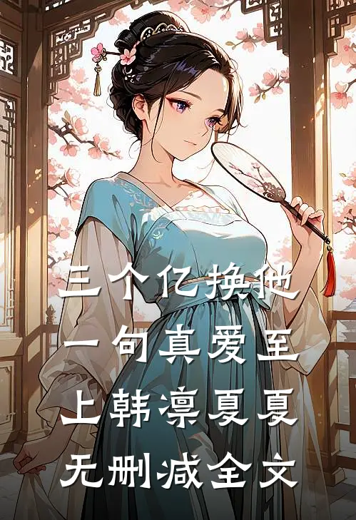 三个亿换他一句真爱至上韩凛夏夏无删减全文