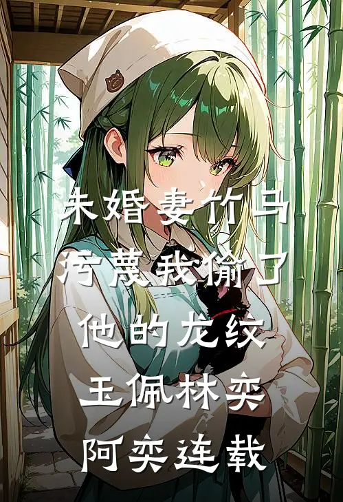 逢考必中车，谁都能上唯独他不行小说大结局