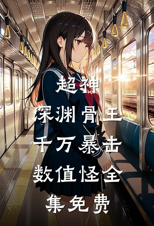 超神：深渊骨王，千万暴击数值怪全集免费