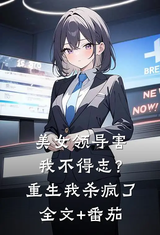 美女领导害我不得志？重生我杀疯了全文+番茄